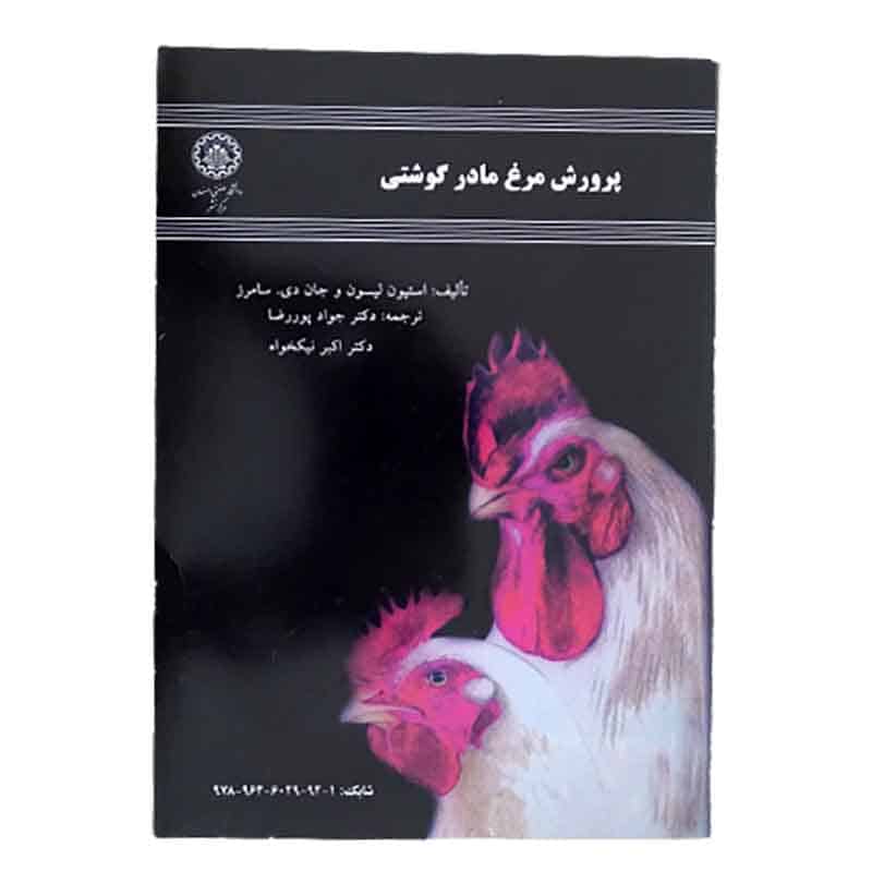 کتاب پرورش مرغ مادر گوشتی