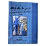 کتاب طراحی سازه های فولادی شاپور طاحونی