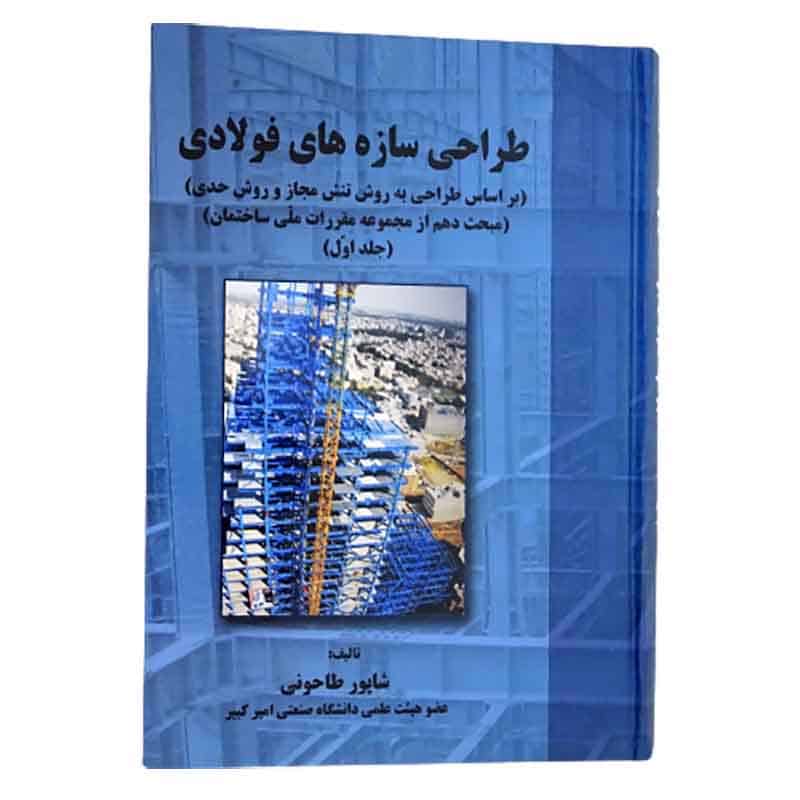کتاب طراحی سازه های فولادی شاپور طاحونی