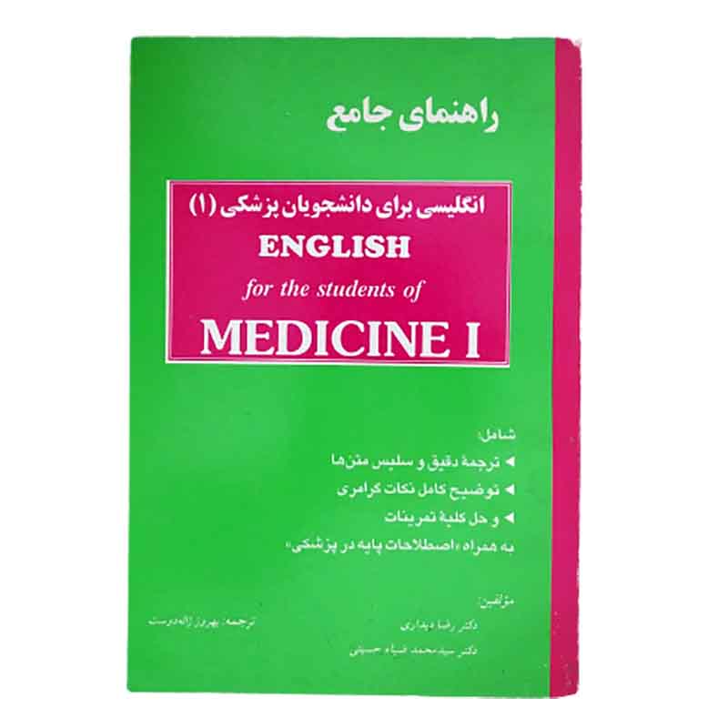 کتاب راهنمای جامع انگلیسی برای دانشجویان رشته پزشکی