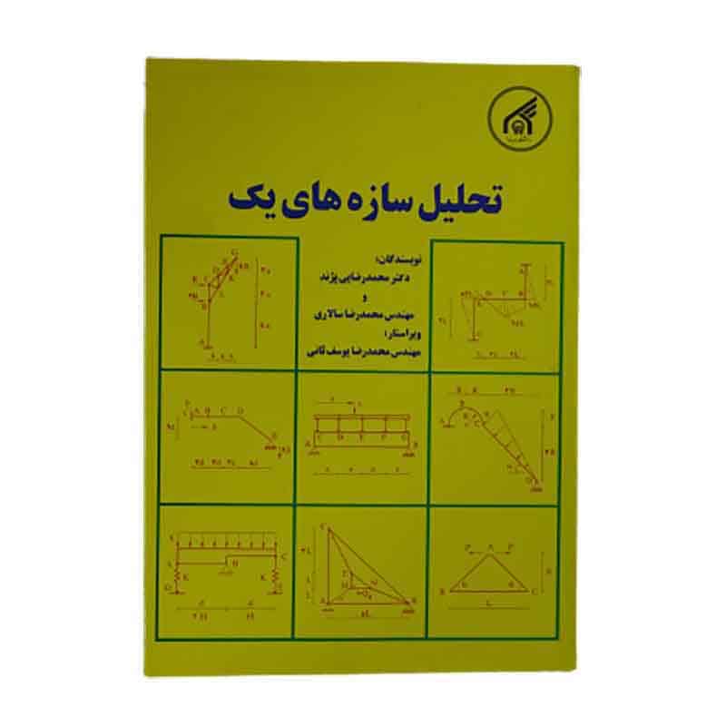 کتاب تحلیل سازه های یک محمدرضا سالاری