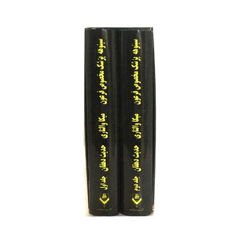 کتاب سینوهه پزشک مخصوص فرعون اثر میکا والتاری نشر هفت سنگ