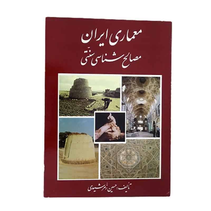 کتاب معماری ایران: مصالح شناسی سنتی