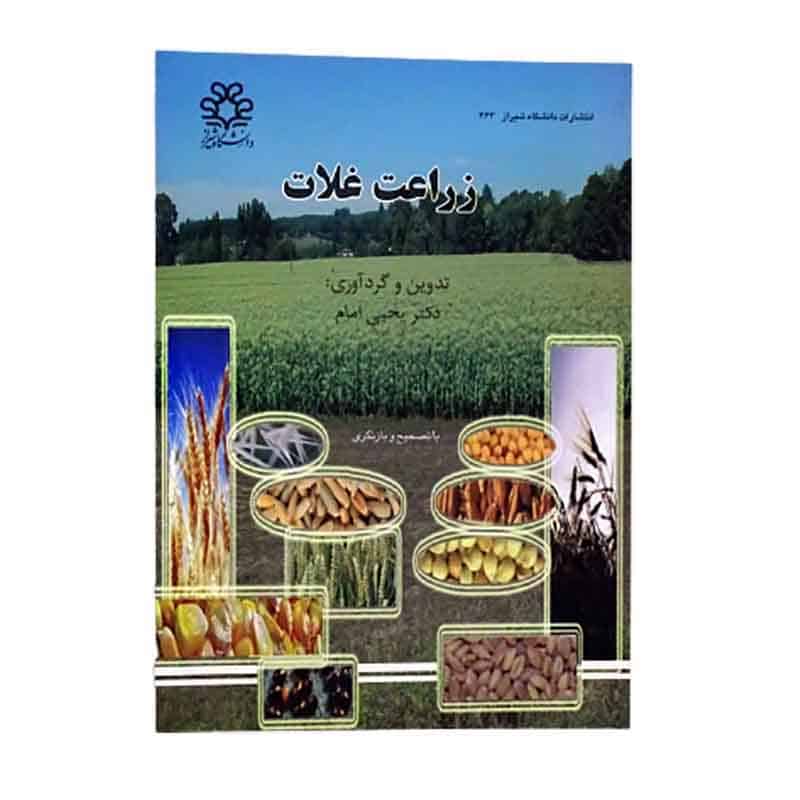 کتاب زراعت غلات اثر یحیی امام