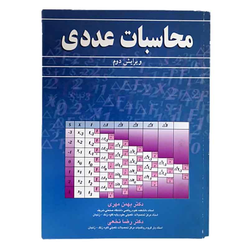 کتاب محاسبات عددی بهمن مهری و رضا نخعی