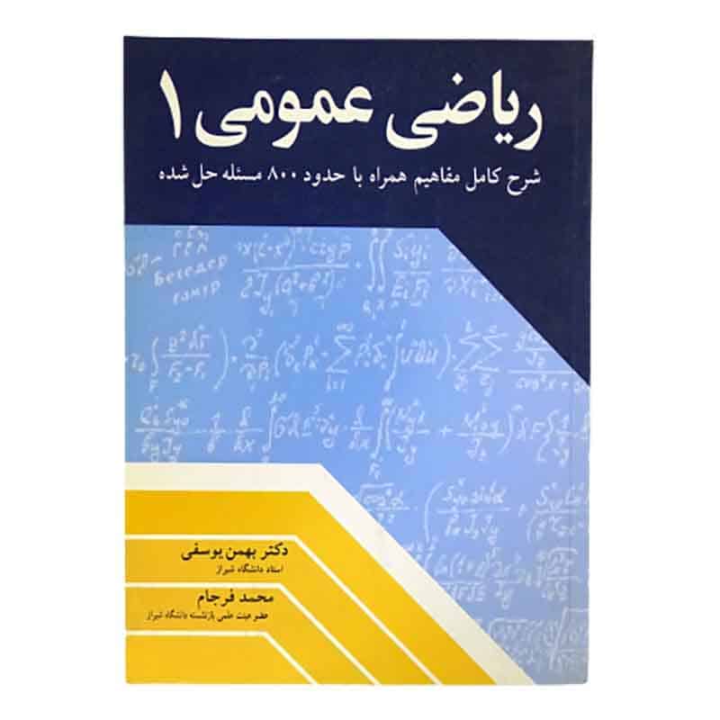 ریاضی عمومی1 بهمن یوسفی-محمد فرجام