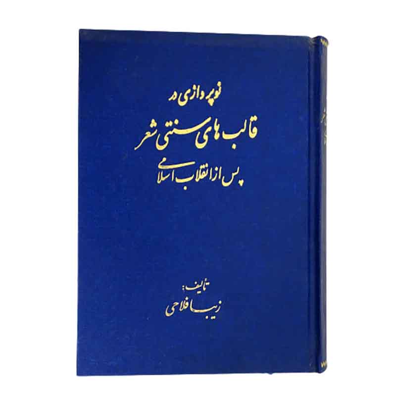 کتاب نوپردازی در قالب های سنتی شعر پس از انقلاب اسلامی