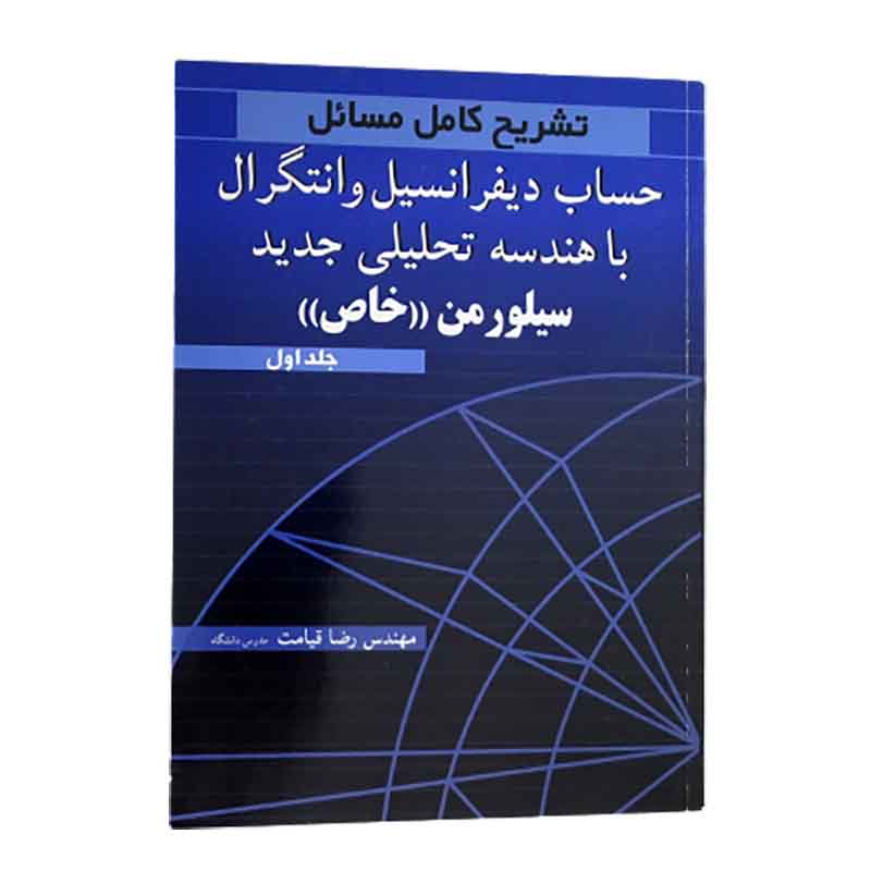 کتاب تشریح کامل مسائل حساب دیفرانسیل وانتگرال وهندسه تحلیلی