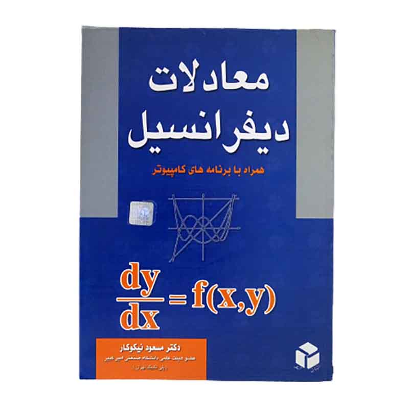 کتاب معادلات دیفرانسیل همراه با برنامه های کامپیوتر