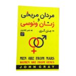 کتاب مردان مریخی زنان ونوسی اثر جان گری (1)
