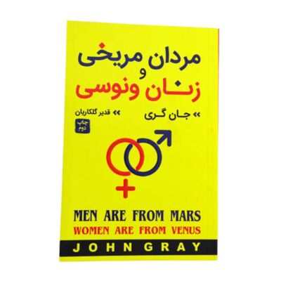 کتاب مردان مریخی زنان ونوسی اثر جان گری