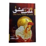 کتاب ملت عشق اثر الیف شافاک (2)