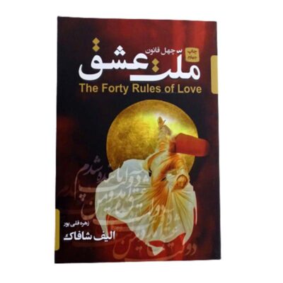 کتاب ملت عشق اثر الیف شافاک