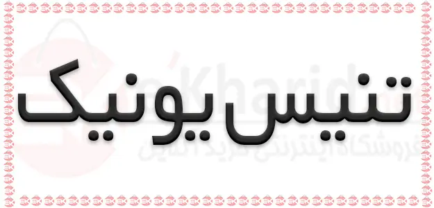 تنیس یونیک