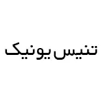 تنیس یونیک