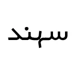 سهند
