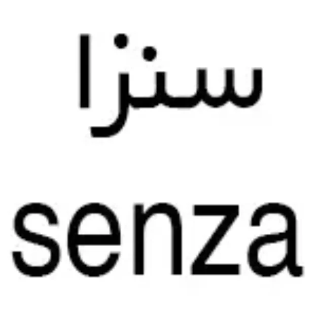 سنزا sanza