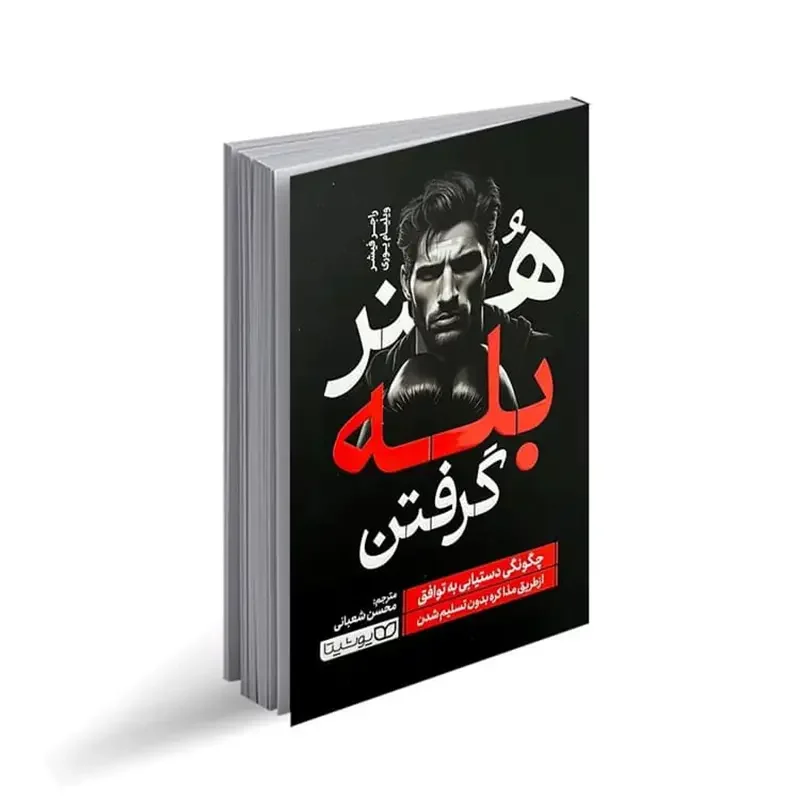 کتاب هنر بله گرفتن