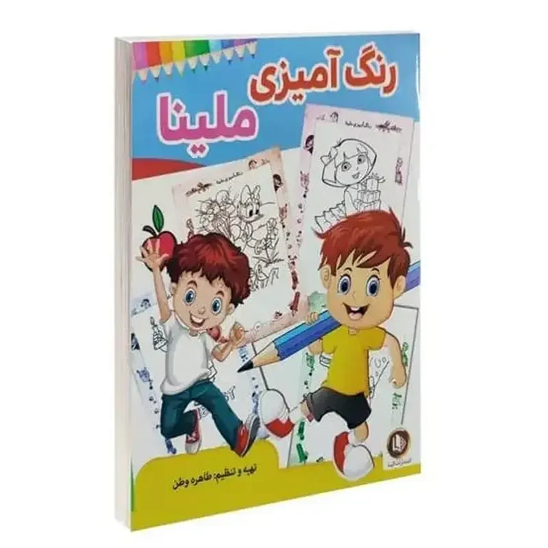 کتاب رنگ آمیزی ملینا