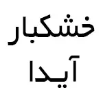 خشکبار آیدا