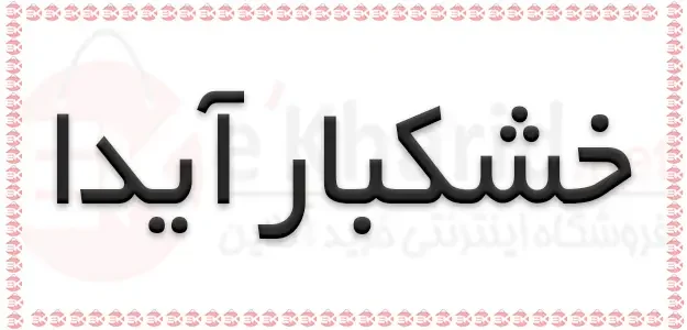 خشکبار آیدا