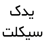 یدک سیکلت