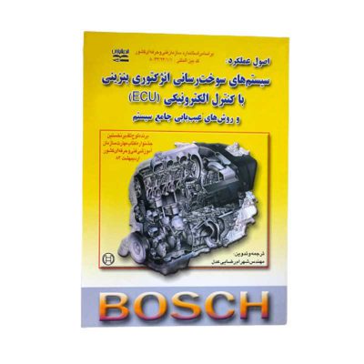 کتاب سیستمهای سوخت رسانی انژکتوری بنزینی با کنترل الکترونیکی (ECU) و روشهای عیب یابی جامع سیستم