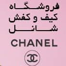 شانل