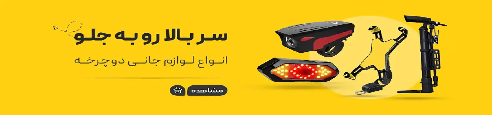 دوچرخه و لوازم جانبی