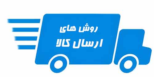 روش‌های ارسال