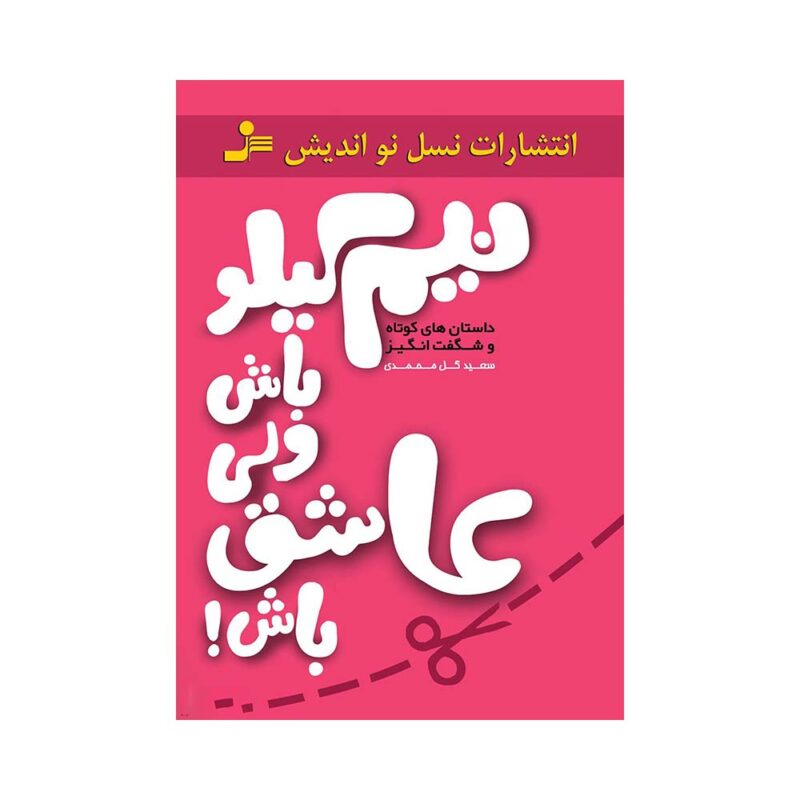 کتاب نیم کیلو باش ولی عاشق باش اثر سعید گل محمدی
