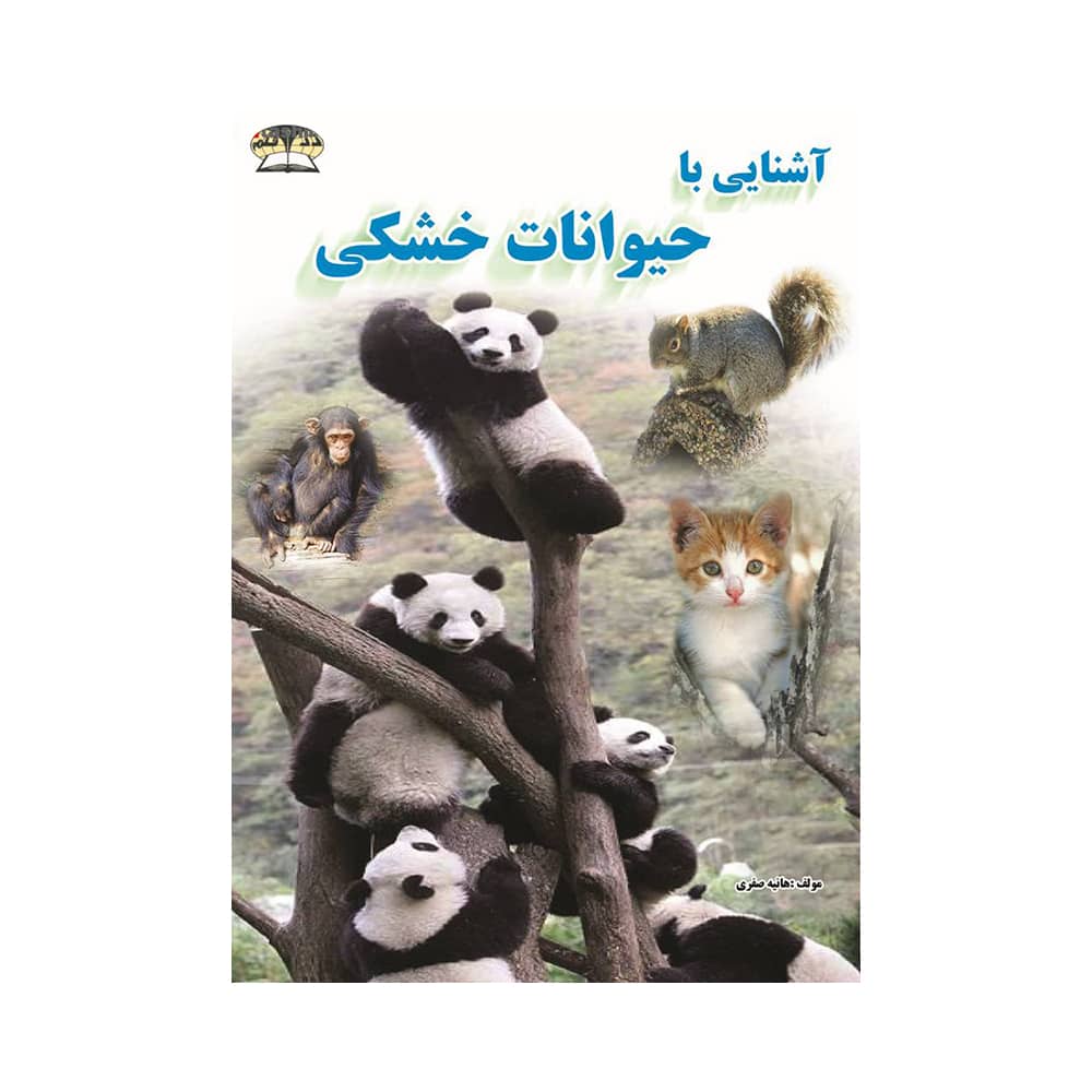 کتاب آشنایی با حیوانات خشکی
