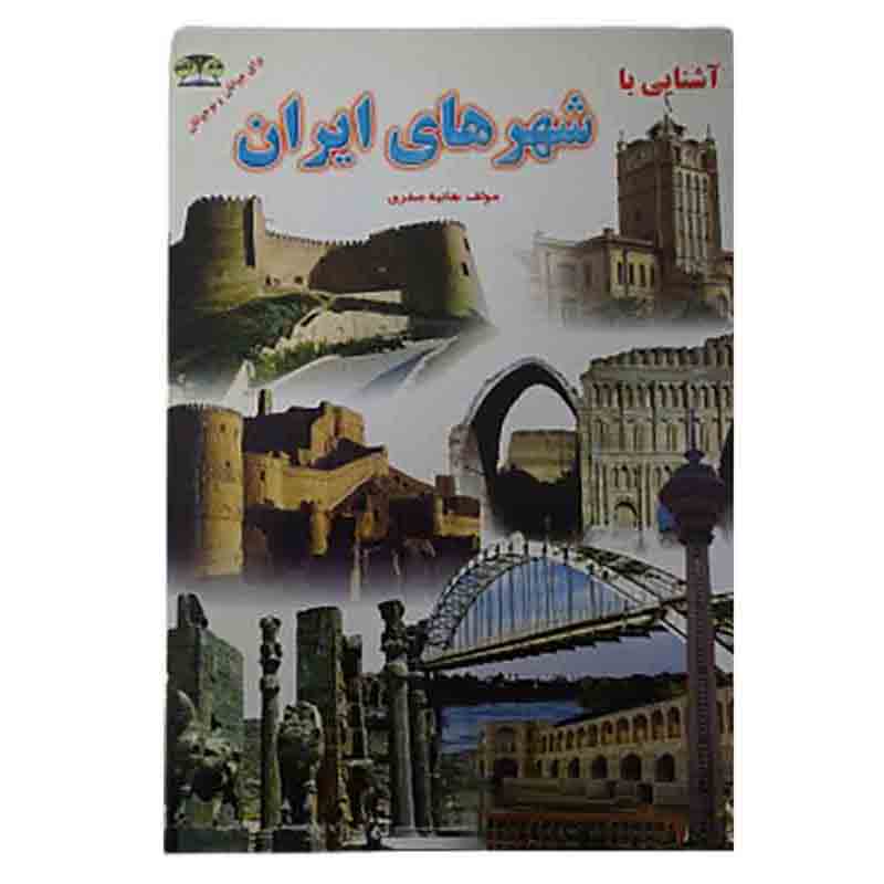 کتاب آشنایی با شهر های ایران