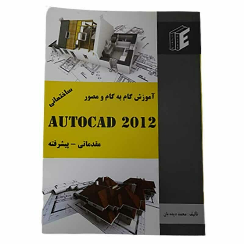 کتاب آموزش گام به گام و مصور AUTOCAD 2012