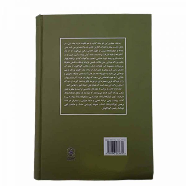 کتاب ادیان و مکتبهای فلسفی هند (جلد دوم)