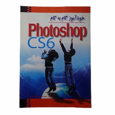 کتاب خودآموز گام به گام photoshop cs6 اثر مهندس علیرضا همتی