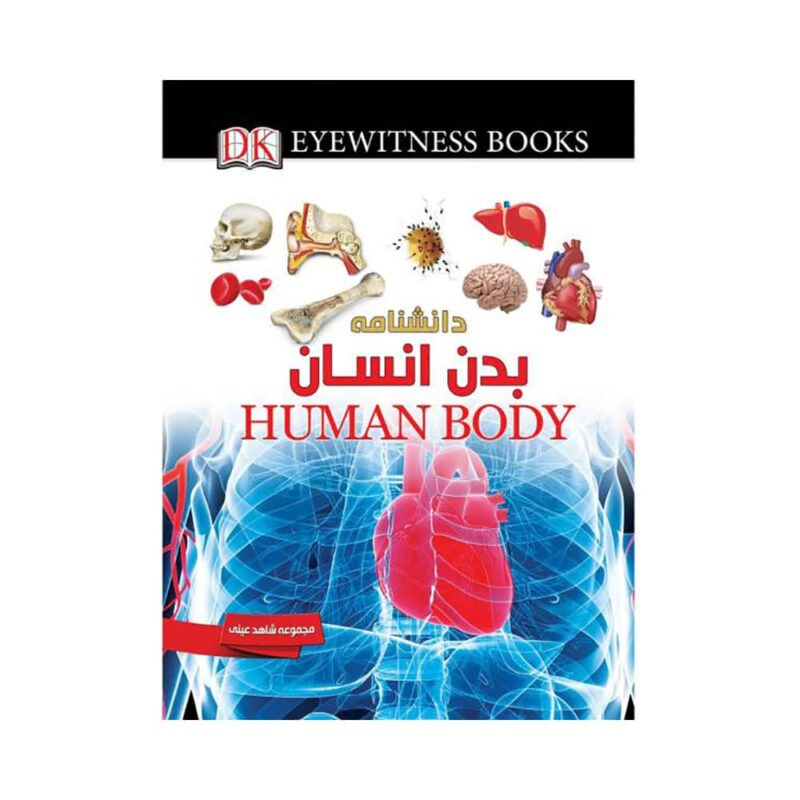 کتاب دانشنامه بدن انسان