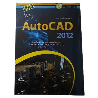 کتاب راهنمای کاربردی AutoCAD 2012