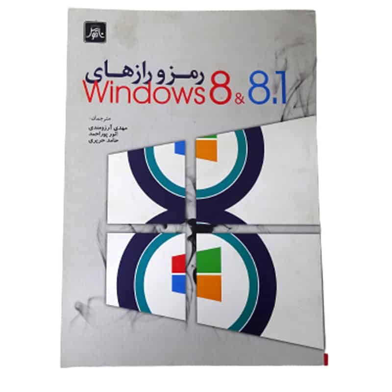 کتاب رمز و رازهای ویندوز 8 و 8.1