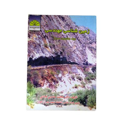 کتاب زمین شناسی مهندسی دانشگاهی
