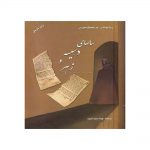 کتاب سالهای سیسه و زهر اثر رینا مونالدی