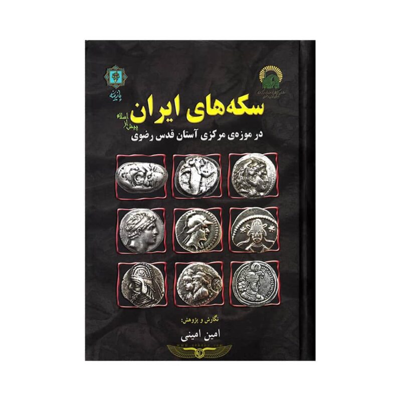کتاب سکه های ایران پیش از اسلام