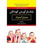کتاب شاد بار آوردن کودکان به زبان آدمیزاد