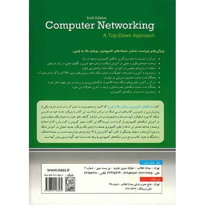 کتاب شبکه های کامپیوتری رویکرد بالا به پایین جیمز کوروس و کیت راس