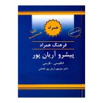 کتاب فرهنگ انگلیسی به فارسی پیشرو آریان پور