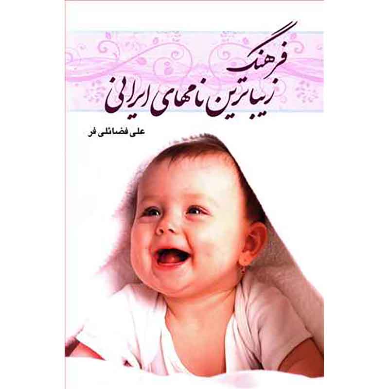 کتاب فرهنگ زیباترین نام های ایرانی علی فضائلی فر