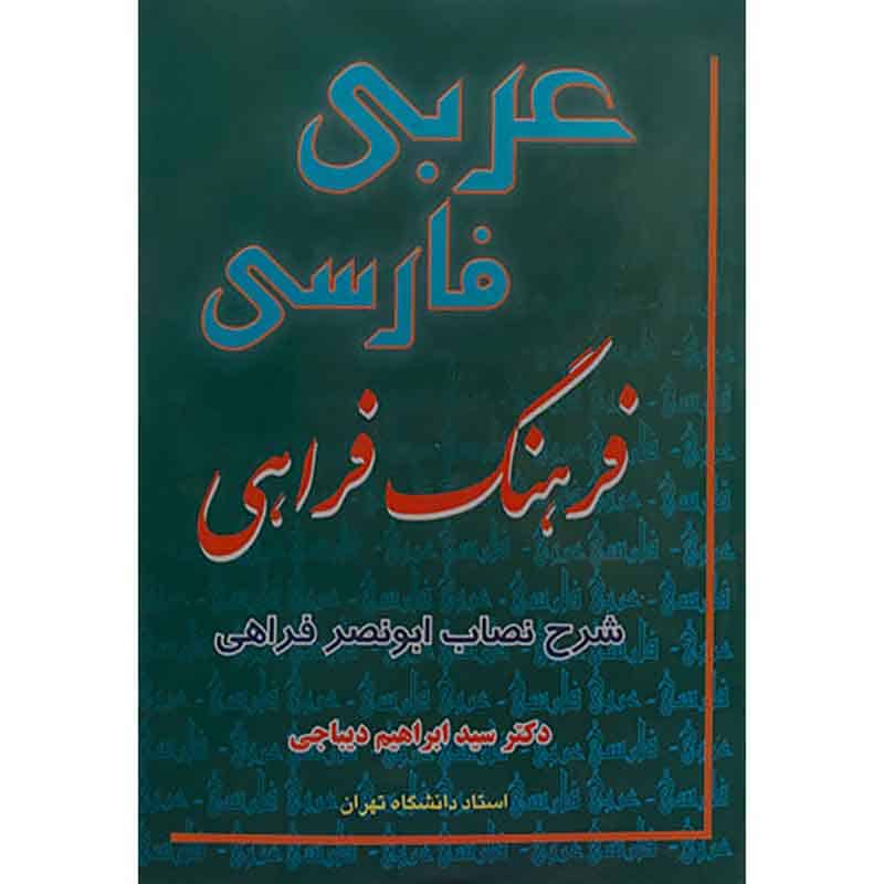 کتاب فرهنگ فراهی عربی فارسی