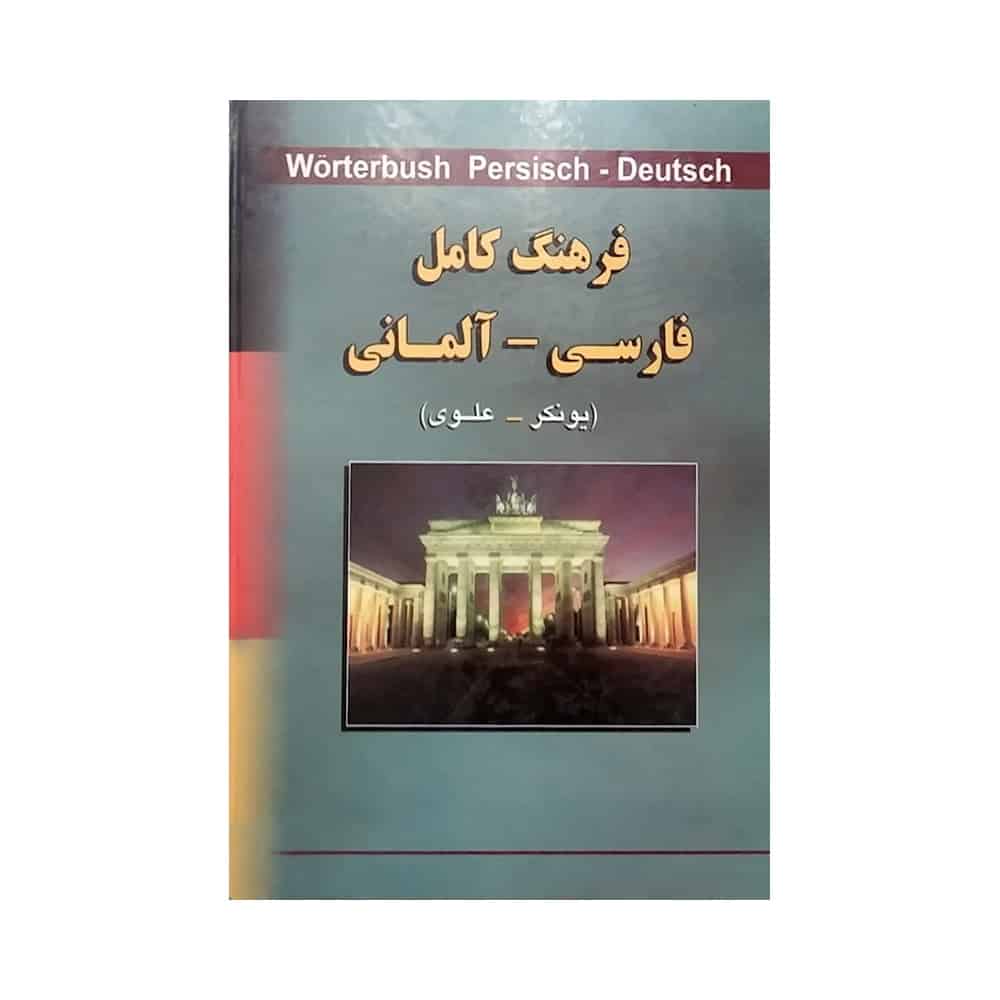 کتاب فرهنگ کامل فارسی-آلمانی