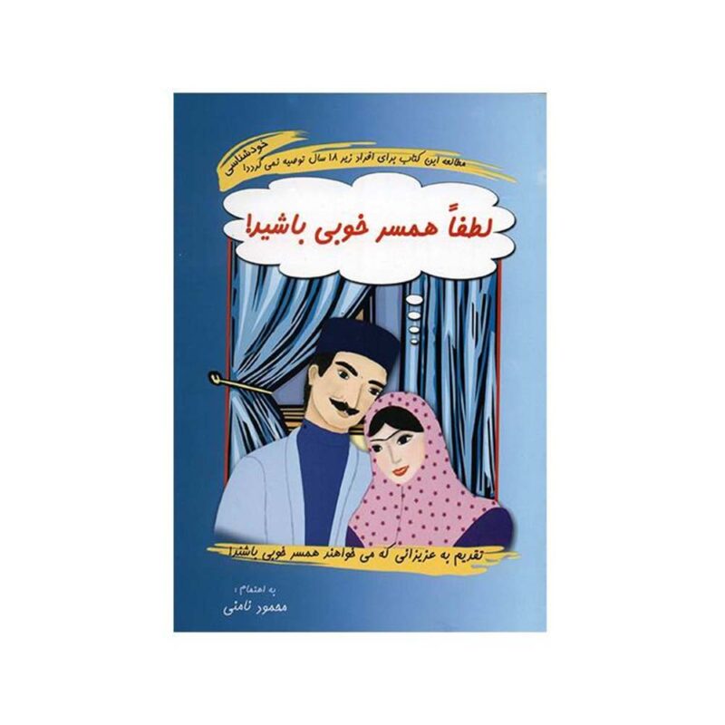 کتاب لطفا همسر خوبی باشید اثر محمود نامنی