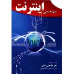 کتاب مهندسی اینترنت اثر عباسعلی رضایی